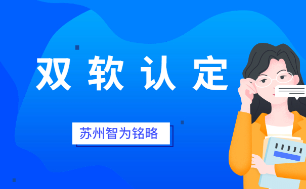 蘇州企業(yè)申報雙軟認(rèn)定之軟件企業(yè)認(rèn)定公司要求-不拿獎勵，不付費「智為銘略」