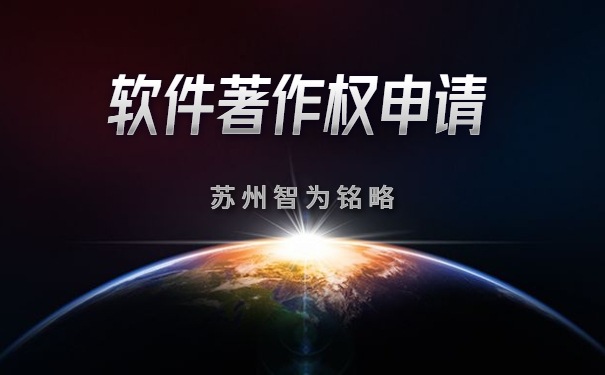 蘇州企業(yè)申請軟件著作權(quán)全流程-全托管，無后顧之憂「智為銘略」