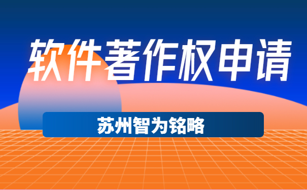蘇州企業(yè)軟件著作權申請可以拿多少獎勵-12年以上申報經驗「智為銘略」
