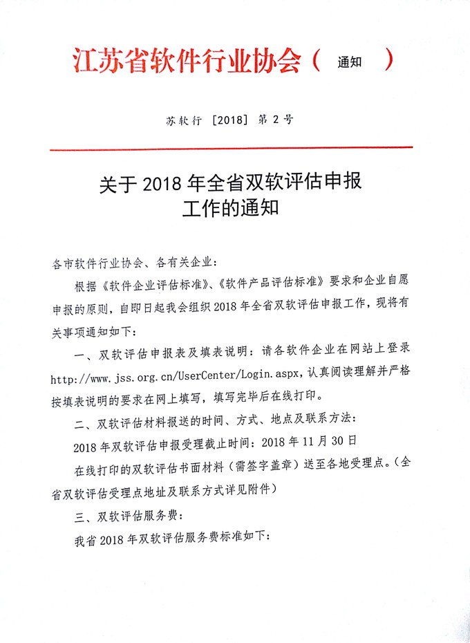 江蘇省雙軟評估，軟件企業，軟件產品