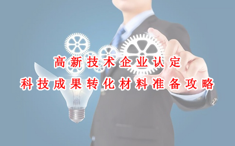 蘇州高新技術(shù)企業(yè)認(rèn)定咨詢費(fèi)，高新技術(shù)企業(yè)認(rèn)定科技成果轉(zhuǎn)化材料準(zhǔn)備攻略