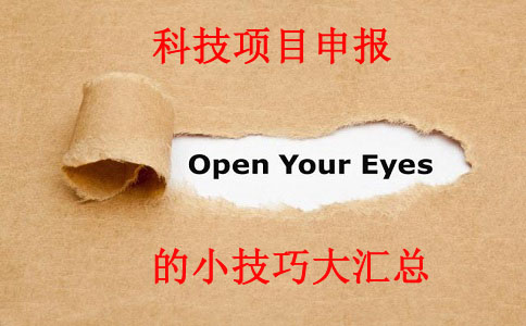 科技項目，科技項目咨詢，蘇州企業科技項目咨詢