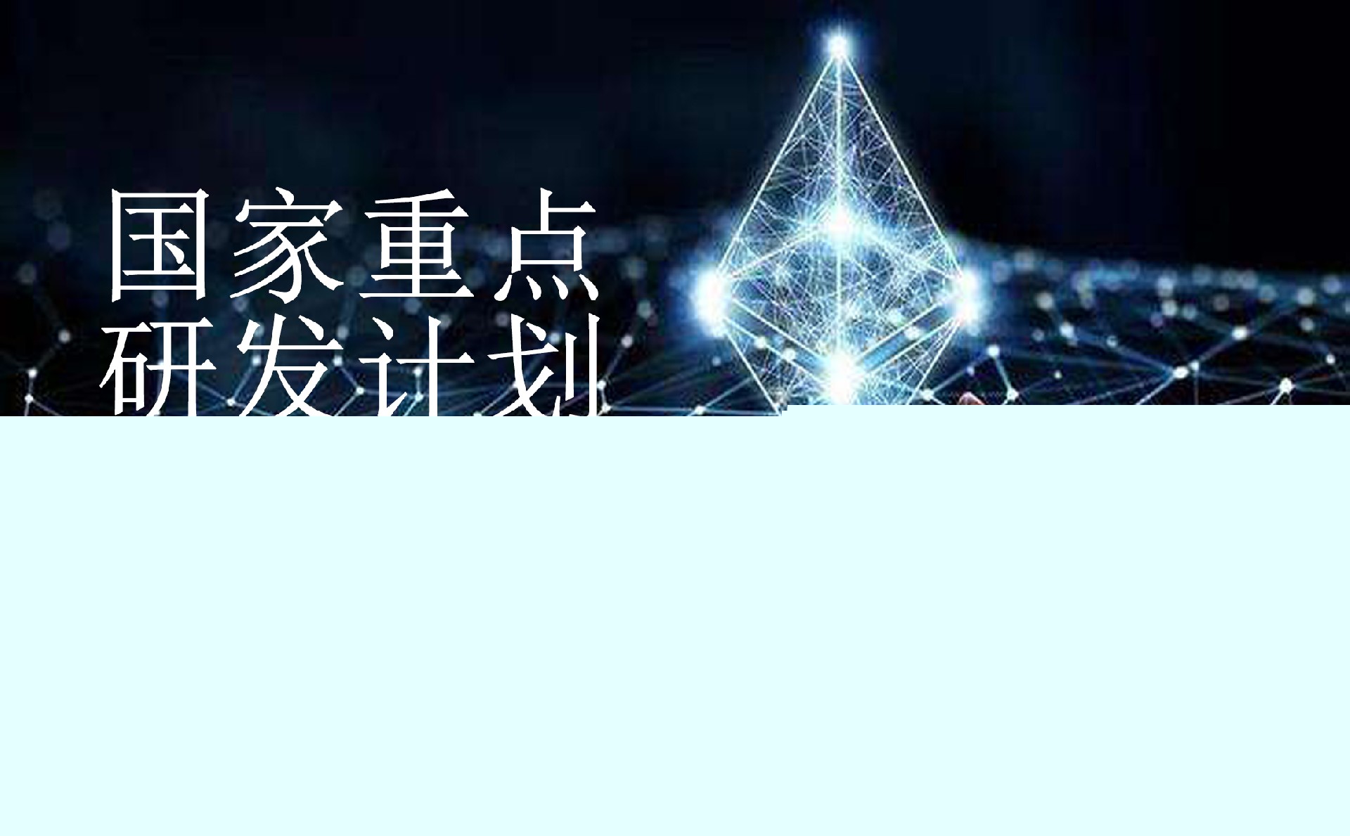 國(guó)家重點(diǎn)研發(fā)計(jì)劃“基礎(chǔ)科研條件與重大科學(xué)儀器設(shè)備研發(fā)”重點(diǎn)專項(xiàng)2022年項(xiàng)目咨詢指南