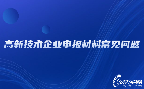 高新技術企業(yè)申報材料常見問題.jpg