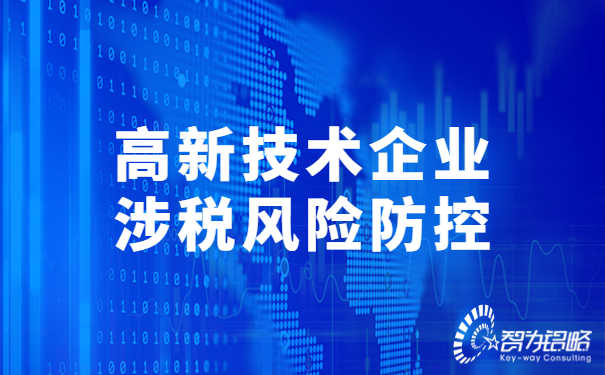 高新技術企業(yè)涉稅風險防控.jpg