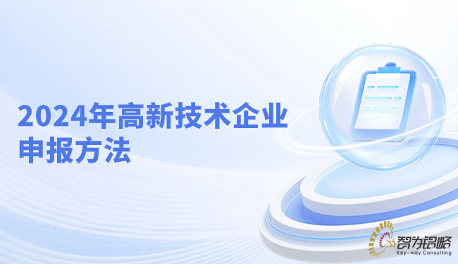 2024年蘇州市高新技術企業(yè)申報方法.png