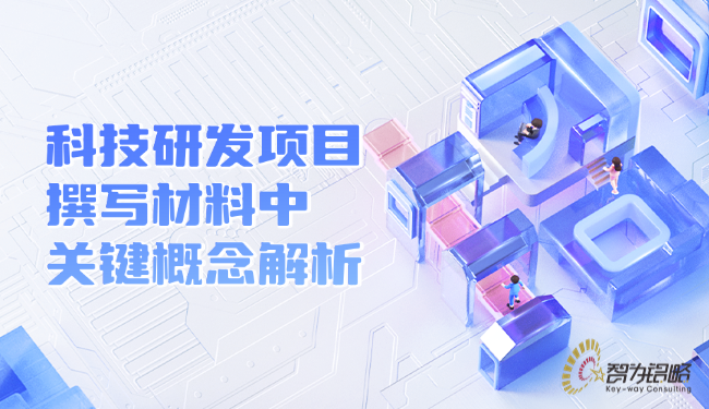 科技研發項目撰寫材料中的關鍵概念解析.png