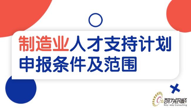制造業(yè)人才支持計劃申報條件及范圍.jpg