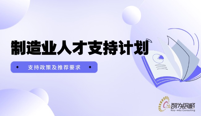 制造業人才支持計劃支持政策及推薦要求.jpg