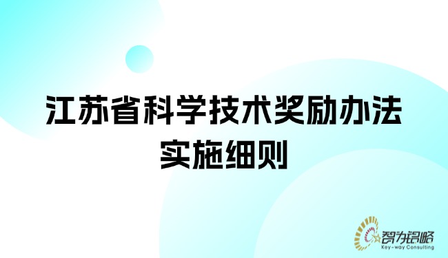 江蘇省科學技術獎勵辦法實施細則.jpg